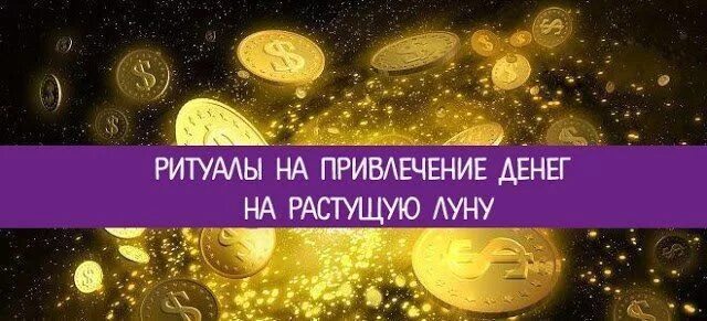 Привороты без фото на растущую луну Ритуалы на привлечение денег на растущую Луну* В последнее время возрос интерес 