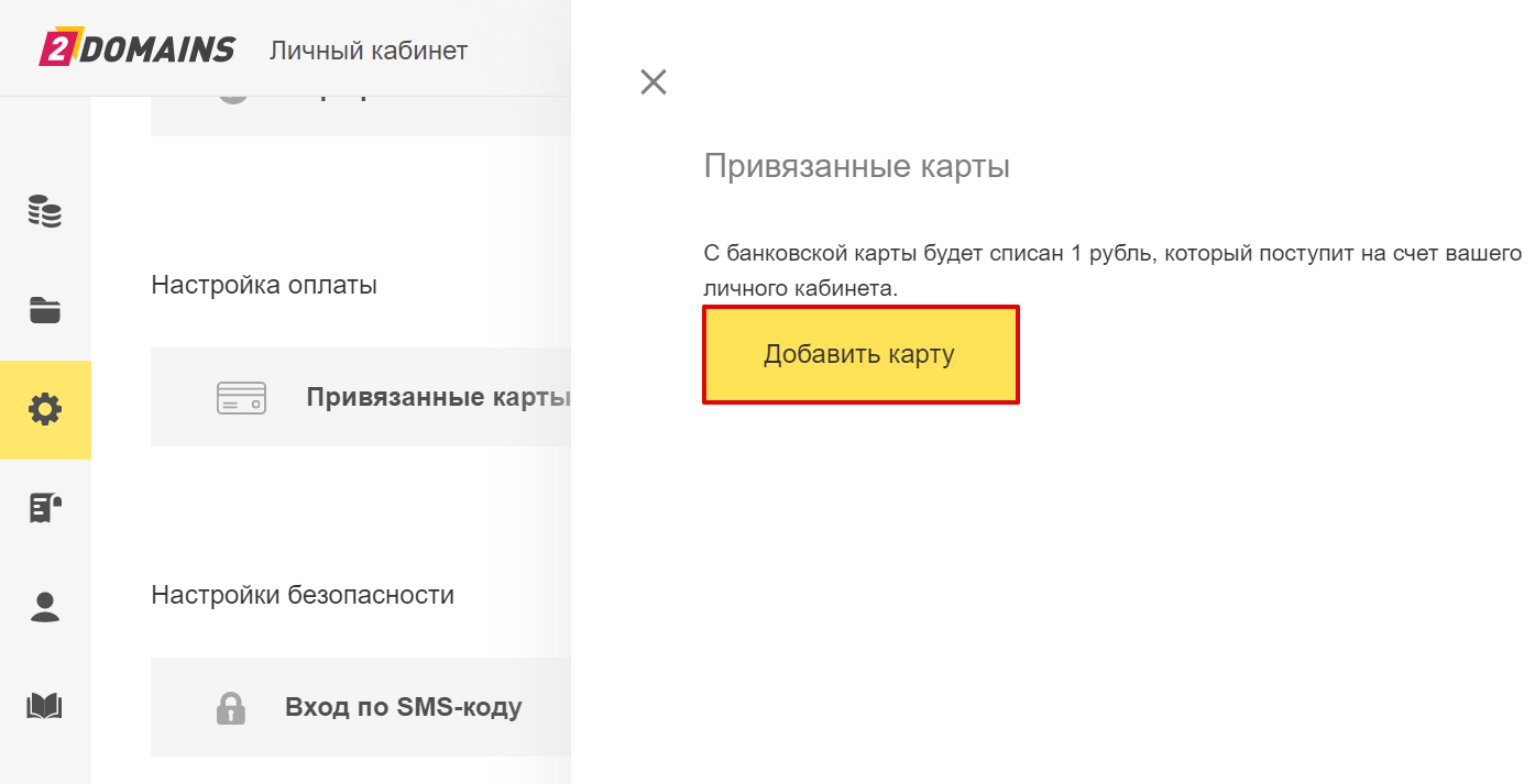 Привязать фото к номеру телефона Как привязать банковскую карту к аккаунту 2DOMAINS.RU ✔