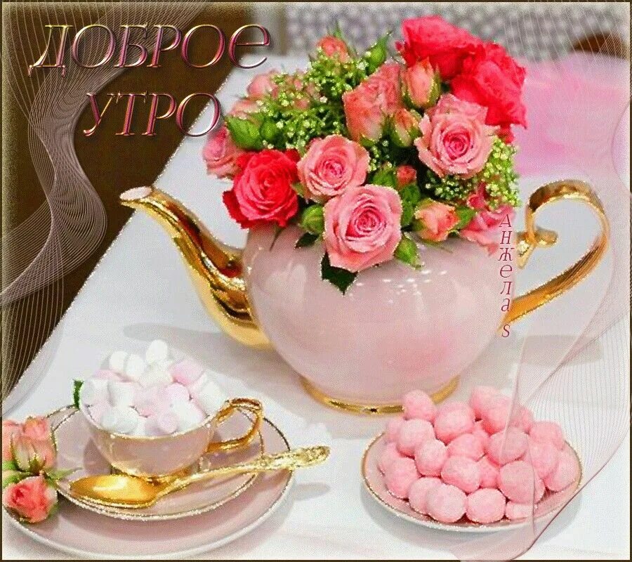 Приятная открытка фото Pin by Галина Калиброва on доброе утро! Tea party decorations, Fb wallpaper, Goo