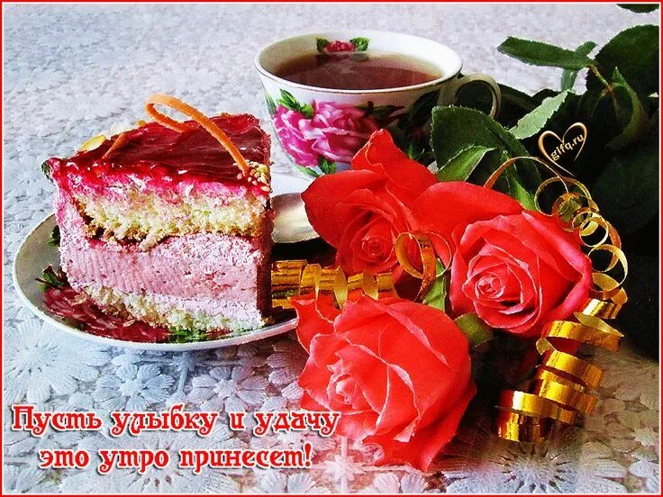 Приятная открытка фото Прекрасного утра ⋆ Открытки анимация Desserts, Food, Cake