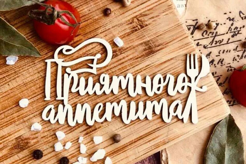 Приятного аппетита комсомольская ул 8 фото Встреча участников клуба "Bon Appetit" - Департамент труда и социальной защиты н