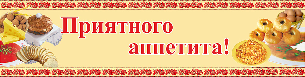 Приятного аппетита комсомольская ул 8 фото Приятного аппетита - столовая - оформление стендов для школы - информационные ст