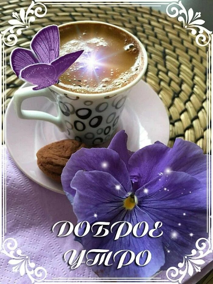 Приятного доброго утра картинки Pin by Zinaida Tarasenko on Доброе утро и день Coffee images, Coffee love, Beaut