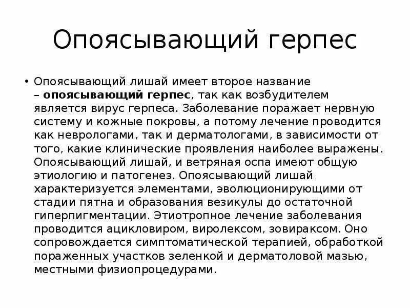 Признаки опоясывающего лишая фото Как на теле проявляется герпес: Герпес - симптомы, причины, признаки и методы ле