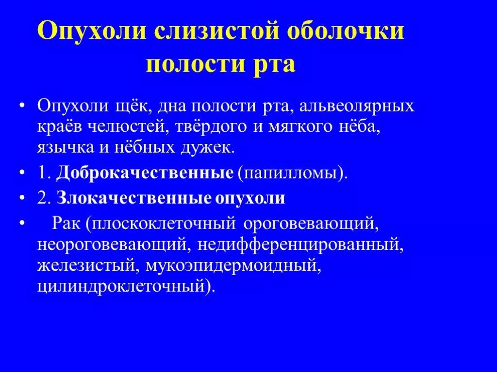 Признаки рака полости рта симптомы фото Презентация "Онкология" по медицине - скачать проект