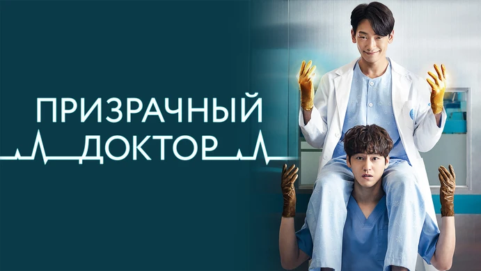 Призрачный доктор актеры и фото Сериалы: Комедии, Южная Корея, Врачи - смотреть онлайн в хорошем качестве на PRE