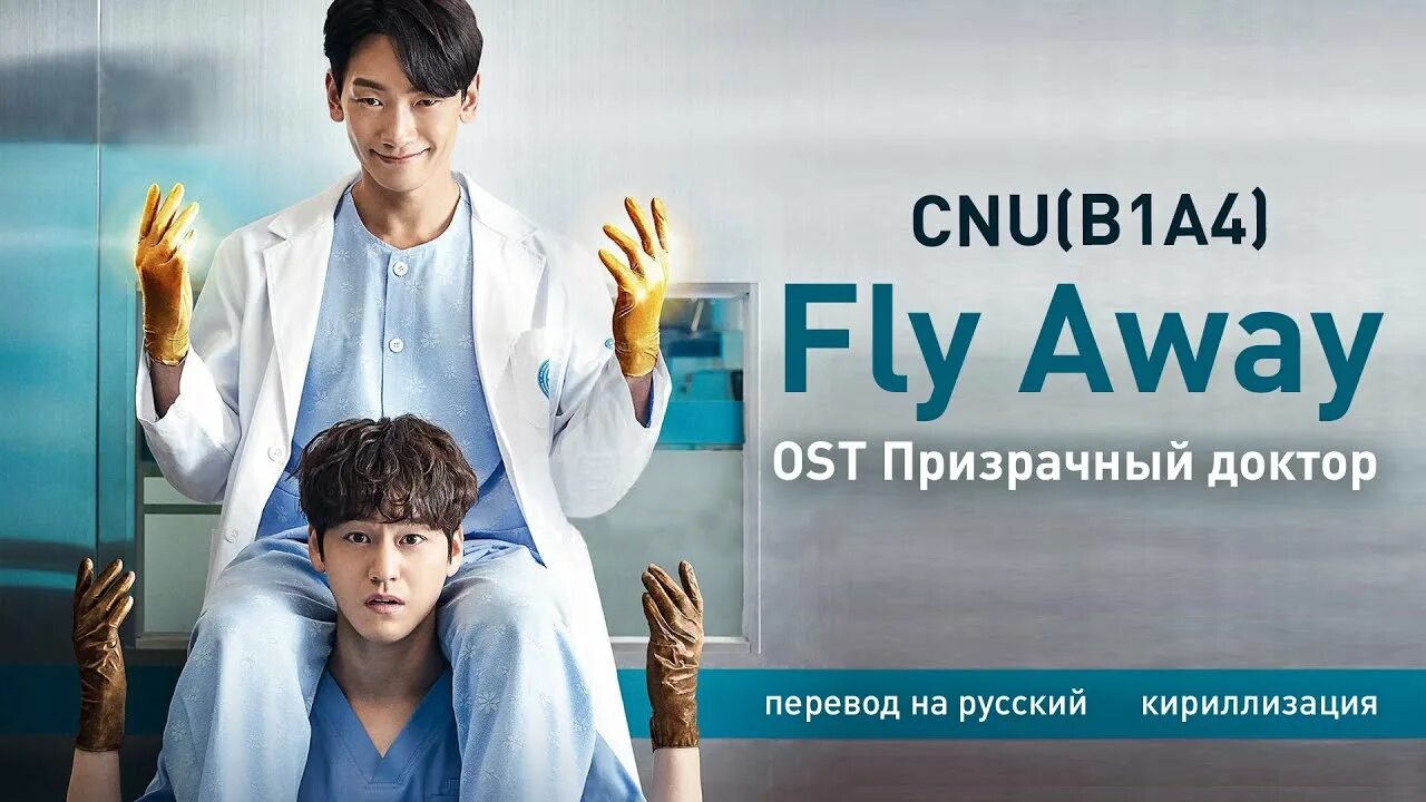 Призрачный доктор фото Shinwoo (B1A4) - Fly Away (OST Призрачный доктор ) (перевод на русский/кириллиза