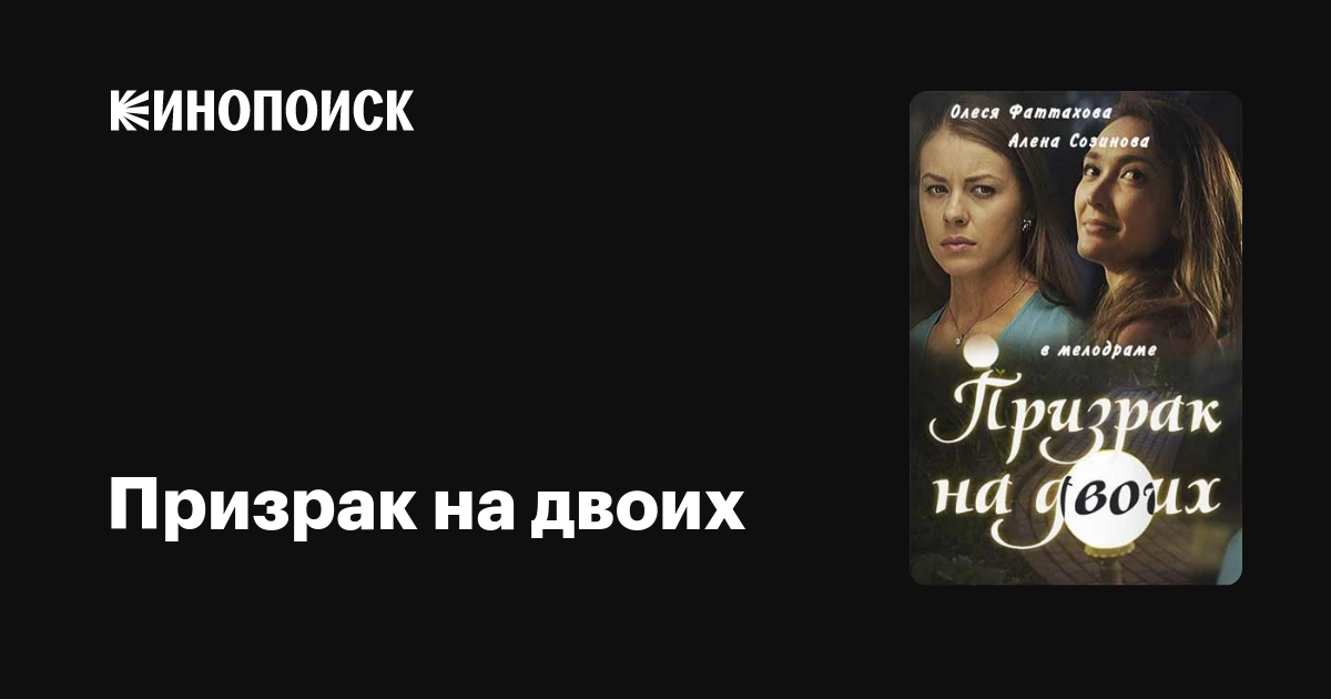 Призрак на двоих актеры и роли фото Призрак на двоих (сериал, 1 сезон, все серии), 2016 - описание, интересные факты