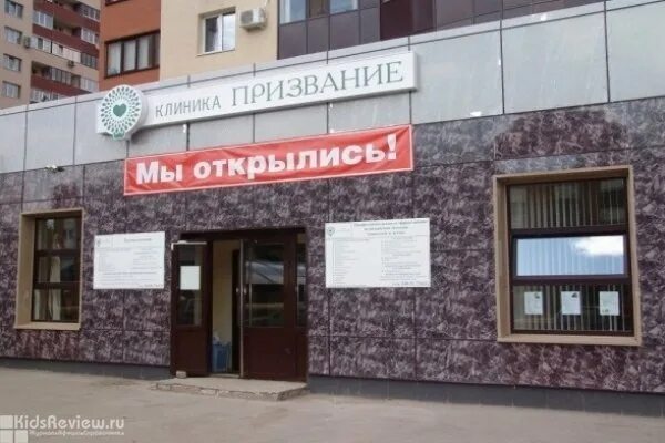 Призвание ул ерошевского 20 фото "Призвание" на Ерошевского, частная медицинская клиника, детское отделение, Сама