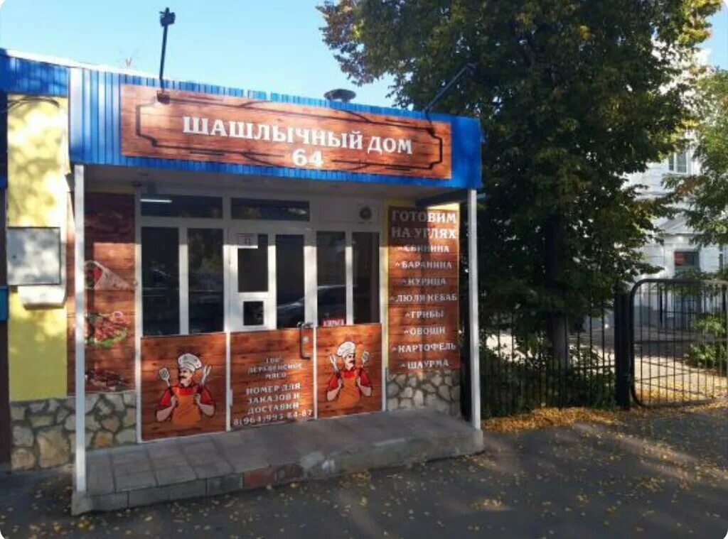 Про мясо шелковичная ул 60г фото Temporarily closed: Шашлычный дом 64, fast food, Saratov, Shelkovichnaya ulitsa,