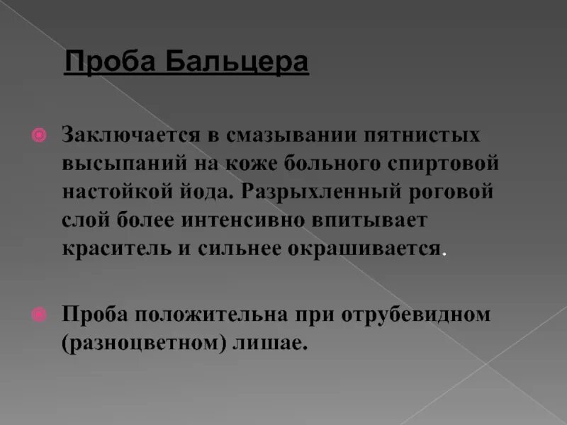 Проба бальцера фото лишай ДЕРМАТОВЕНЕРОЛОГИЯ презентация, доклад