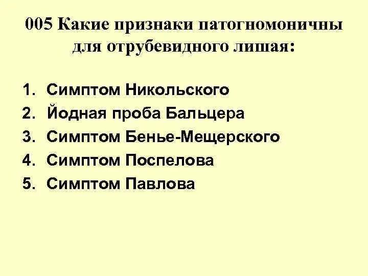 Проба бальцера фото лишай 001 К стрептодермиям относятся: 1.