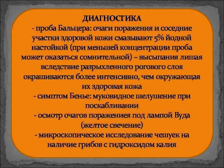 Проба бальцера с йодом на лишай фото ГРИБКОВЫЕ ЗАБОЛЕВАНИЯ ГРИБКОВЫЕ ЗАБОЛЕВАНИЯ обширная группа