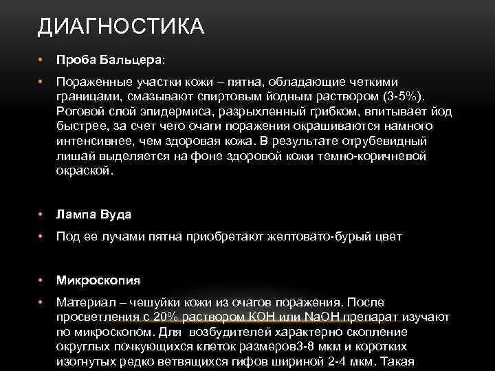 Проба на лишай йодом у человека фото МАЛАССЕЗИОЗ РАЗНОЦВЕТНЫЙ ОТРУБЕВИДНЫЙ ЛИШАЙ Название Malassezia