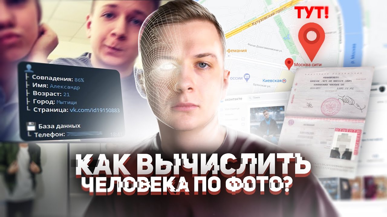 Пробить фото человека по номеру Как найти ЧЕЛОВЕКА ПО ФОТОГРАФИИ ЛИЦА в 2021? - YouTube