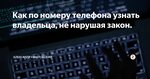 Пробить фото человека по номеру телефона Пробить номер сотового