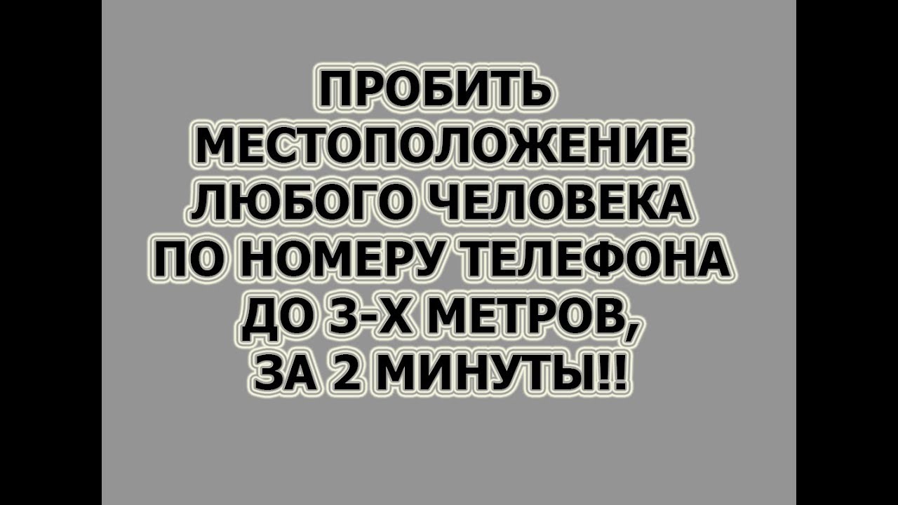 Пробить фото человека по номеру телефона ПРОБИТЬ МЕСТОПОЛОЖЕНИЕ ЧЕЛОВЕКА ПО НОМЕРУ ТЕЛЕФОНА - YouTube