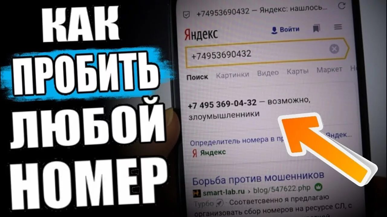 Пробить фото человека по номеру телефона Как ПРОБИТЬ Номер Телефона - YouTube