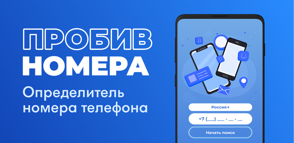 Пробить фото человека по номеру телефона Приложение для пробивки номера