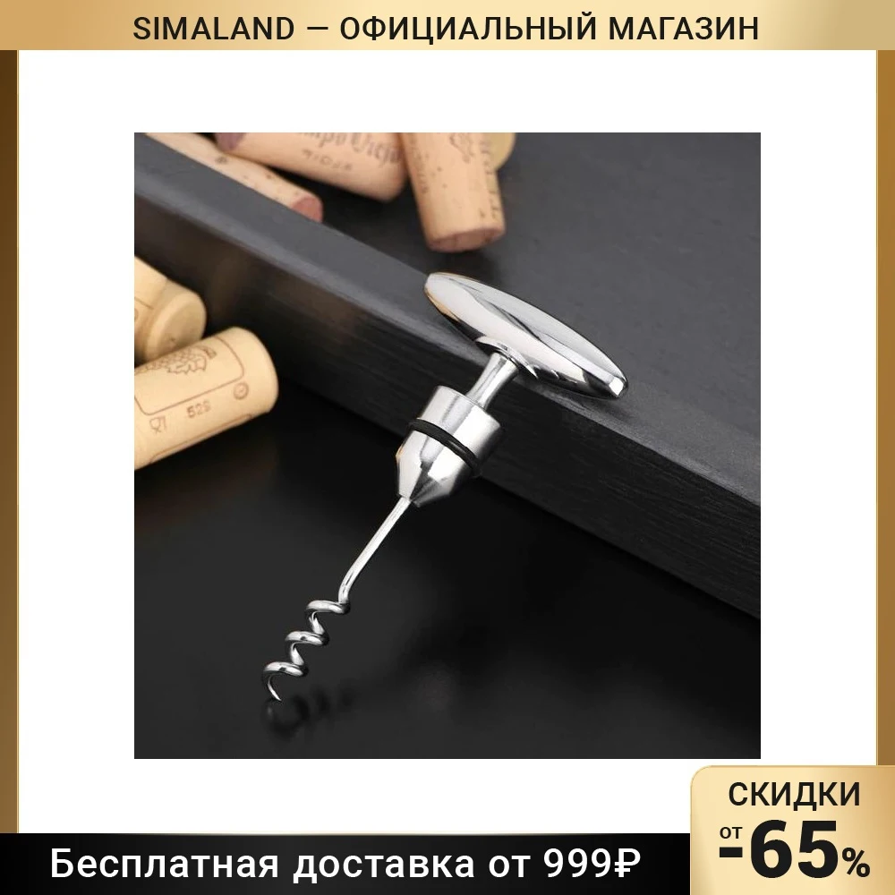 Пробка штопор ул мира 20 фото Штопор-пробка для вина 7611832 AliExpress