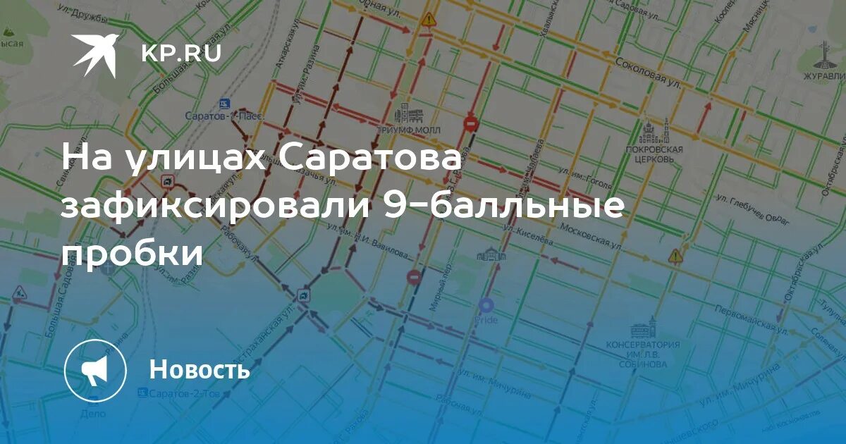 Пробки саратов фото На улицах Саратова зафиксировали 9-балльные пробки - KP.RU