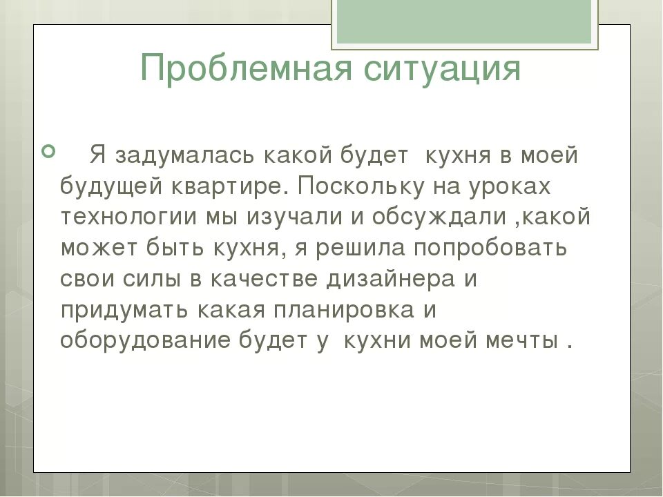 Проблемная ситуация планировка кухни столовой Творческий проект по технологии для 5 класса планировка кухни - Наша недвижка, н