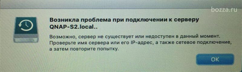 Проблемы с подключением к серверу 3 Возникла проблема при подключении к серверу TimeMachine