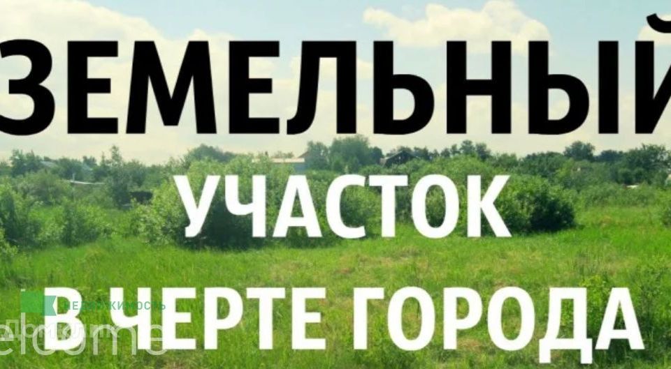 Продается участок фото Купить Земельный Участок в Извещательном проезде (Ставрополь) - предложения о пр