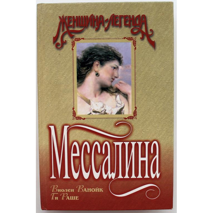 Продам книгу рафаэлло джованьоли мессалина цена фото В. Ванойк, Г. Раше "МЕССАЛИНА" (Эксмо, 1998)