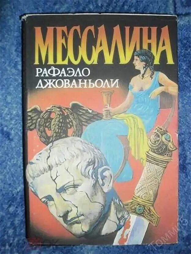 Продам книгу рафаэлло джованьоли мессалина цена фото Рафаэло ДЖОВАНЬОЛИ - Мессалина (1993)