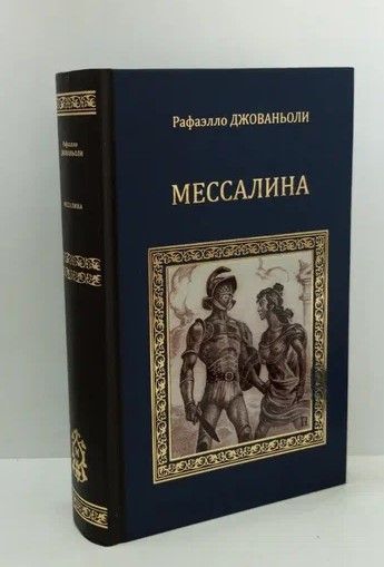 Продам книгу рафаэлло джованьоли мессалина цена фото Мессалина. Опимия Джованьоли Рафаэлло - купить с доставкой по выгодным ценам в и