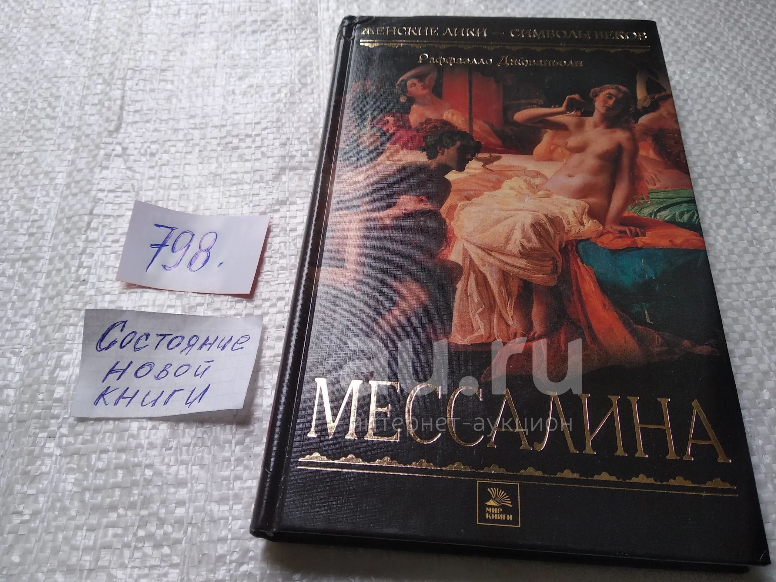 Продам книгу рафаэлло джованьоли мессалина цена фото Джованьоли Рафаэлло. Мессалина. Серия `Женские лики - символы веков`, Мессалина 