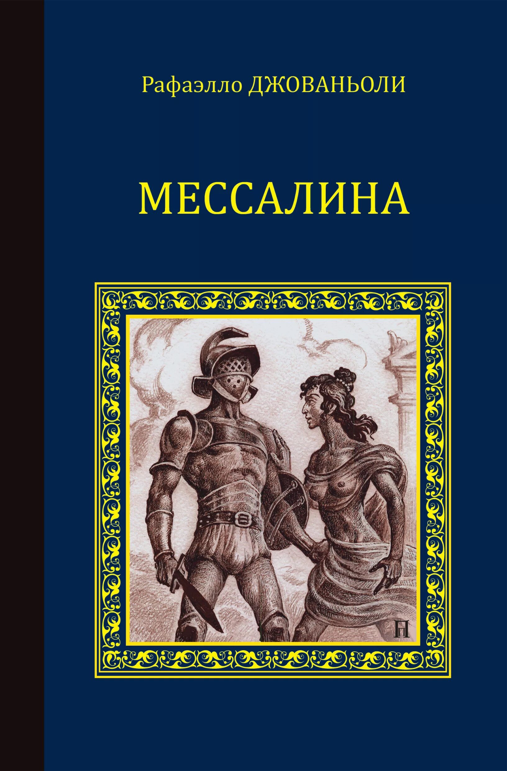 Продам книгу рафаэлло джованьоли мессалина цена фото Мессалина (сборник), Рафаэлло Джованьоли - скачать книгу fb2, epub, pdf на ЛитРе