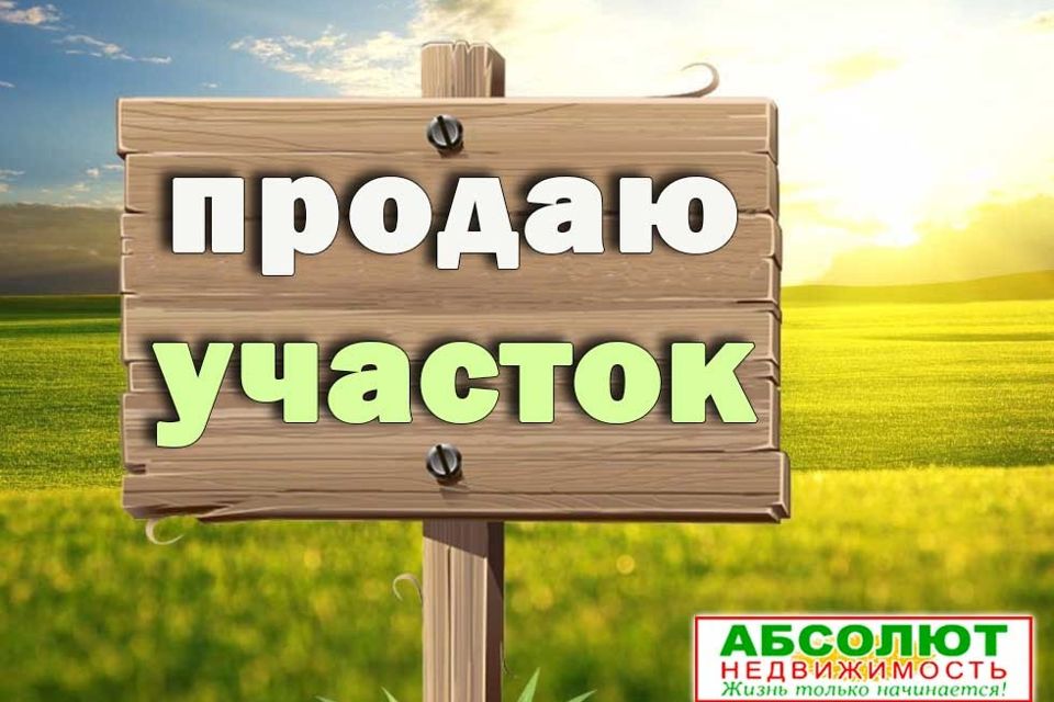 Продам участок фото Купить Земельный Участок на 125-й улице (садоводство № 1) - предложения о продаж