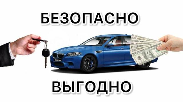 Продать авто фото Срочный выкуп автомобиля. Выезд. Оценка во Владивостоке