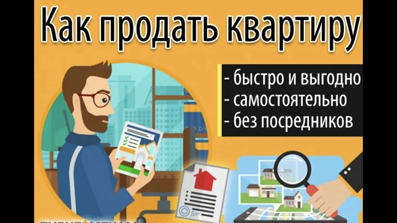 Продать квартиру оформление Секреты! Как самому продать квартиру! - YouTube