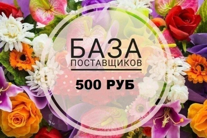 Продажа базы фото Твоя база поставщиков, артикул 10323318, цена 500 р., фото и отзывы шеф-лосось.р