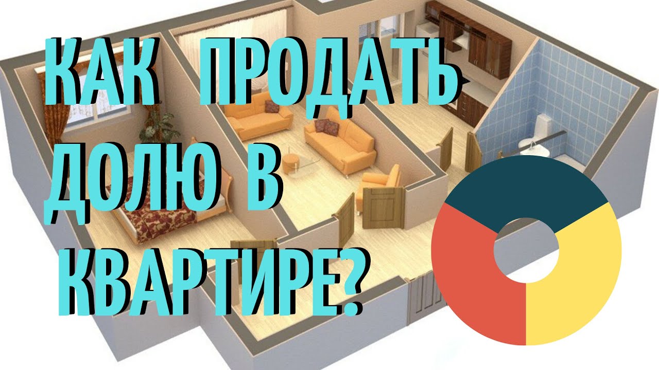 Продажа доли квартиры оформление Как продать долю в квартире - YouTube