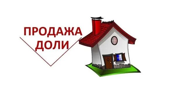 Продажа доли в квартире порядок оформления Продам 1/3 доли в 3-х комнатной квартире в пос. Плесецк на птичнике, 5 этаж. За 