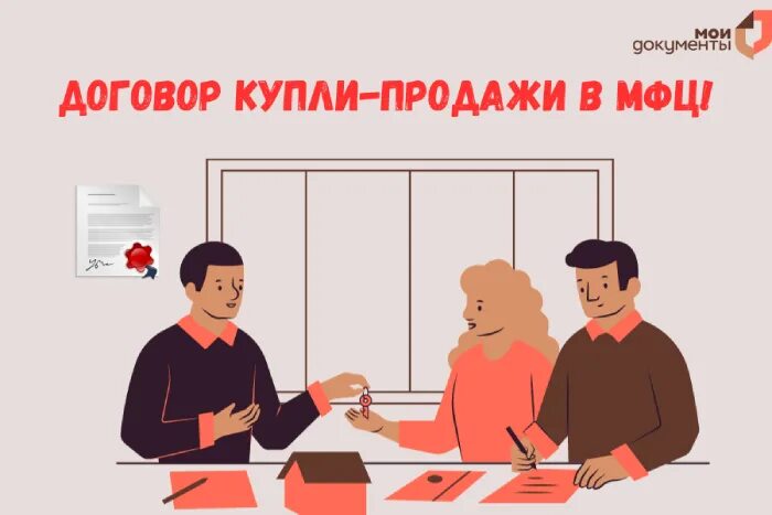 Продажа квартир оформление сделки через мфц Быстро и легко: оформи договор купли-продажи через МФЦ! Центры "Мои Документы" Л