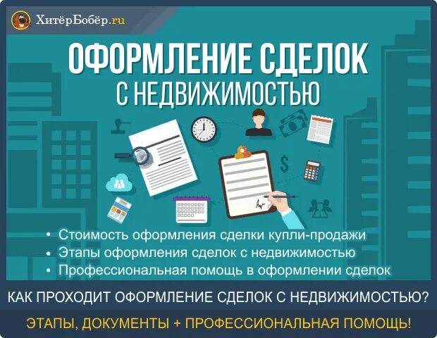 Продажа квартир порядок оформления документов Оформление сделок с недвижимостью - 5 этапов купли-продажи