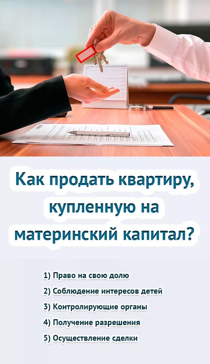 Продажа квартиры материнский капитал оформление Процедура продажи квартиры купленную на материнский капитал