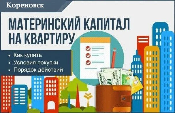 Продажа квартиры материнский капитал оформление Российский материнский капитал, потребительская кооперация, Красная ул., 176лит5