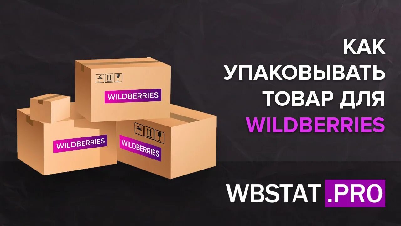 Продажа на вайлдберриз фото обоев Как упаковывать товар для WildBerries