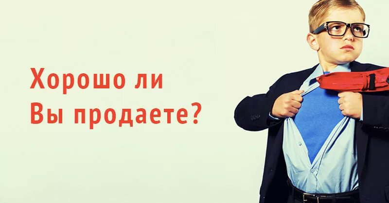 Продажи хороши фото Хорошо ли Вы продаете?