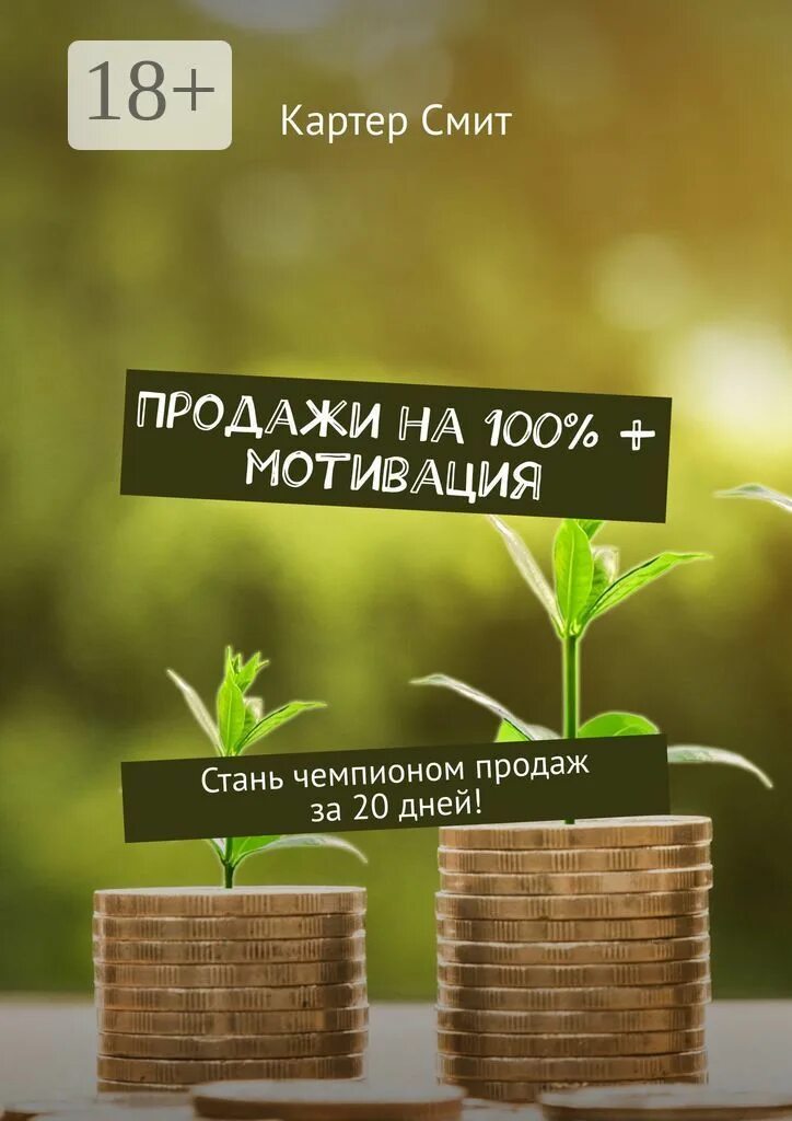 Продажи хороши фото Продажи на 100 мотивация. Стань чемпионом продаж за 20 дней Смит Картер - купить