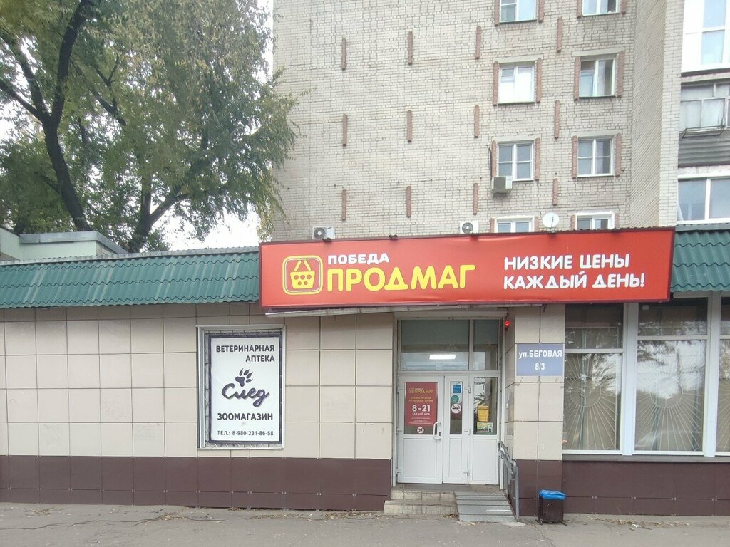 Продсклад победа беговая ул 8 3 фото Prodsklad Pobeda, supermarket, Voronezh, Begovaya Street, 8/3 - Yandex Maps