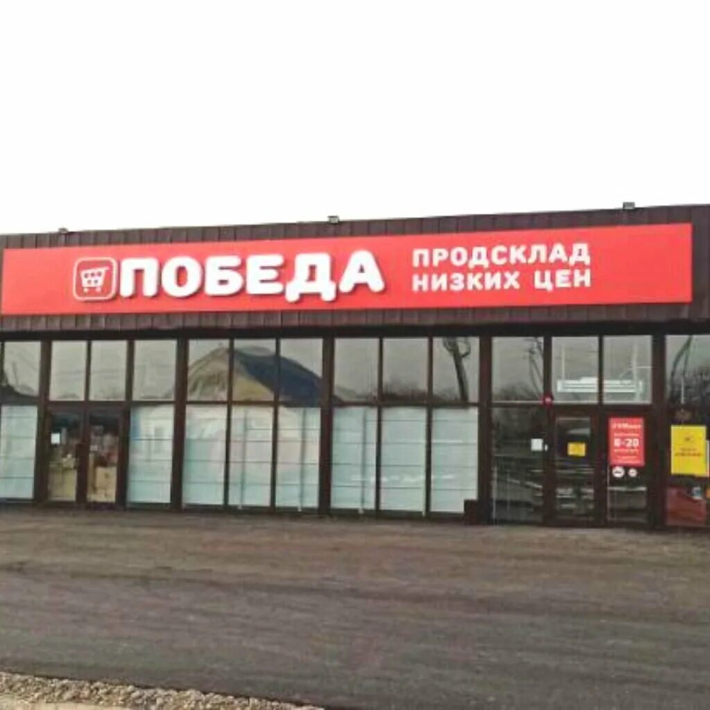 Продсклад победа пролетарская ул 172ж фото Prodsklad Pobeda, supermarket, rabochiy posyolok Atyashevo, Vokzalnaya ulitsa, 1