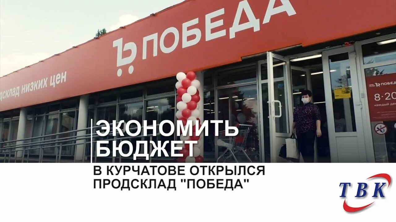 Продсклад победа просп курчатова 36м фото В Курчатове открылся продсклад "Победа" - YouTube