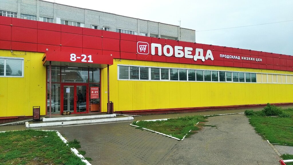 Продсклад победа ул авроры 114а фото Prodsklad Pobeda, supermarket, Engels, Poltavskaya ulitsa, 42Б - Yandex Maps